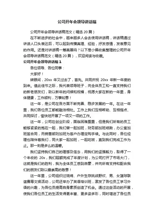 公司开年会领导讲话稿范文（精选20篇）