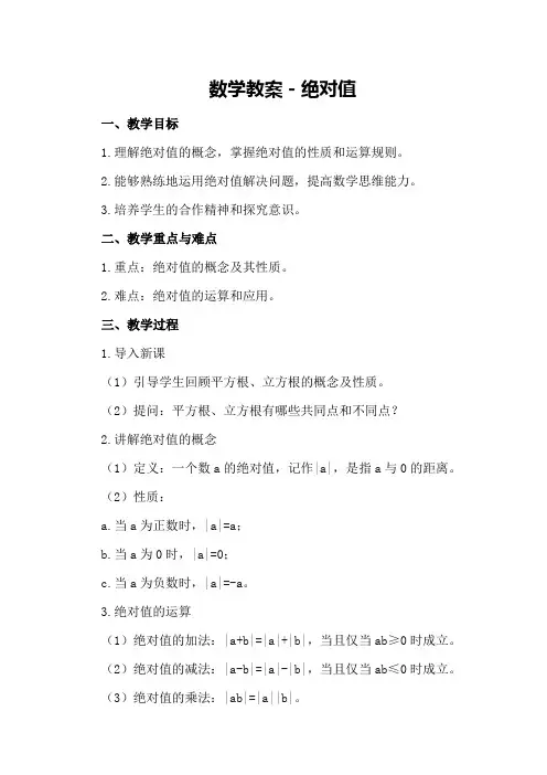 数学教案-绝 对 值