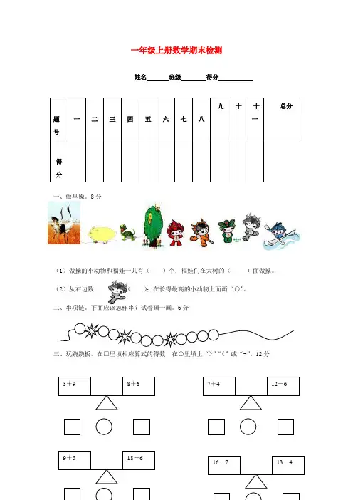 一年级数学上册 期末检测(无答案)西师大版