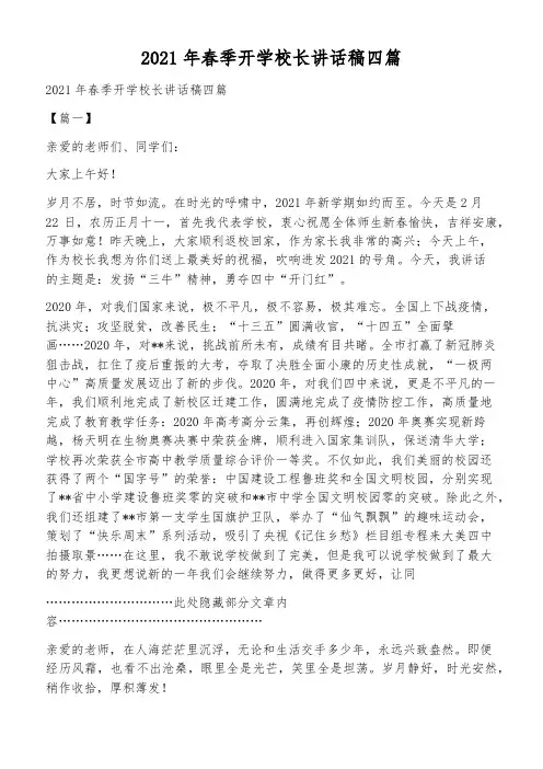 2021年春季开学校长讲话稿四篇