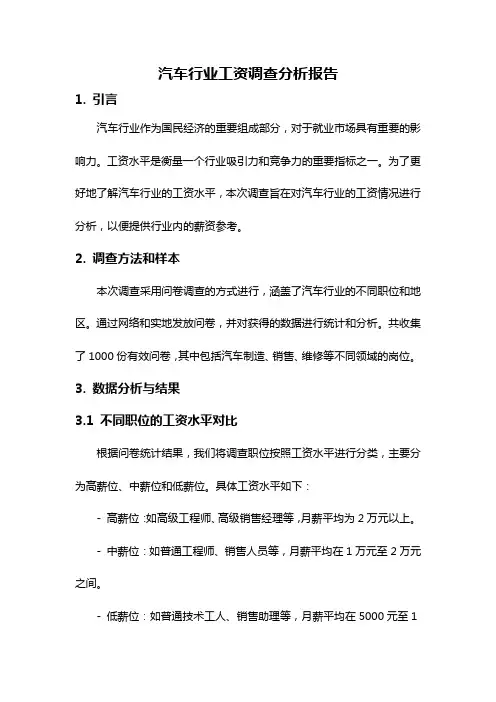 汽车行业工资调查分析报告