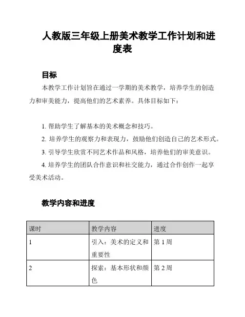 人教版三年级上册美术教学工作计划和进度表