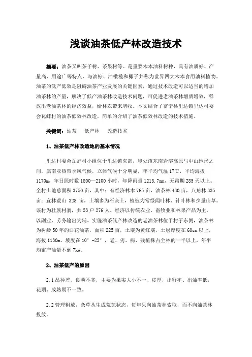 浅谈油茶低产林改造技术