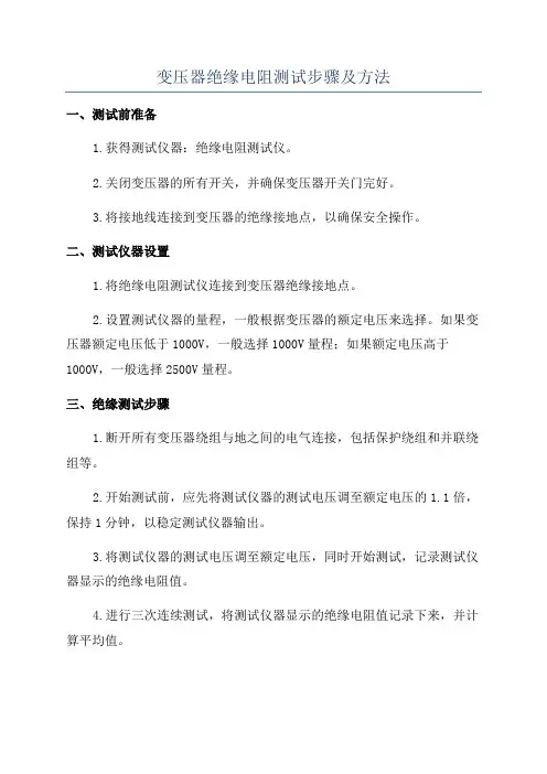 变压器绝缘电阻测试步骤及方法