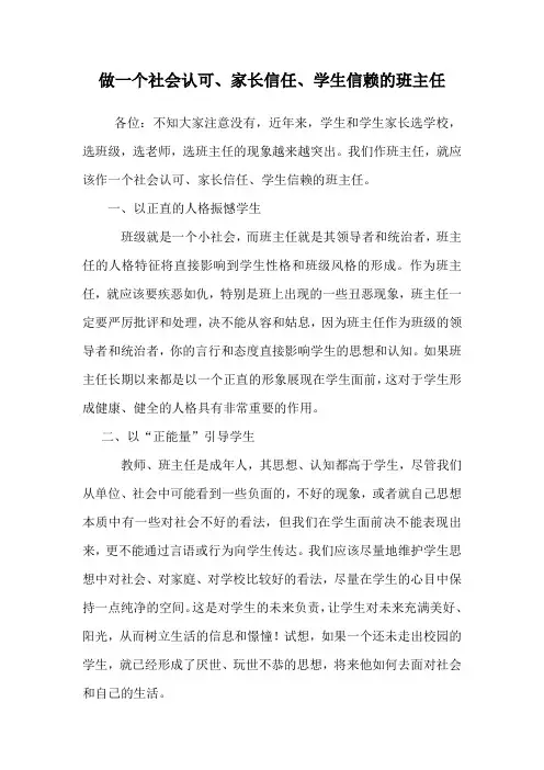 班主任经验交流发言做一个社会认可、家长信任、学生信赖的班主任