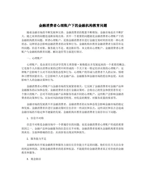 金融消费者心理账户下的金融机构教育问题