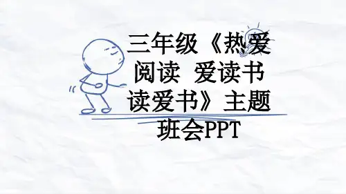 三年级《热爱阅读 爱读书 读爱书》主题班会PPT