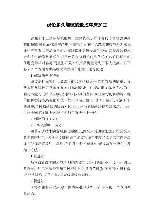 浅论多头螺纹的数控车床加工