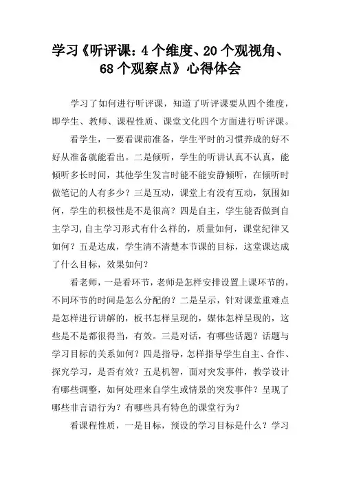 学习《听评课：4个维度、20个观视角、68个观察点》心得体会