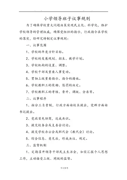 小学领导班子议事规则