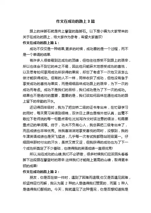 作文在成功的路上3篇