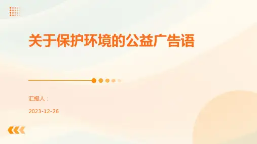 关于保护环境的公益广告语