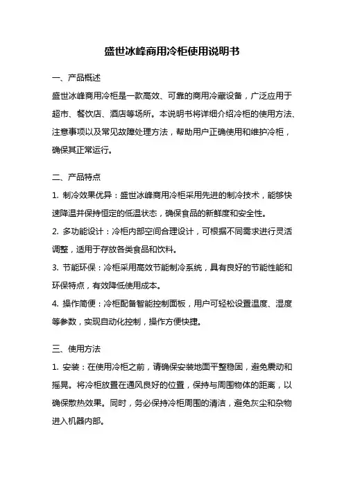 盛世冰峰商用冷柜使用说明书