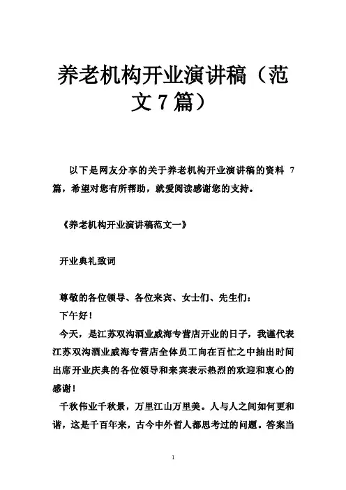 养老机构开业演讲稿（范文7篇）