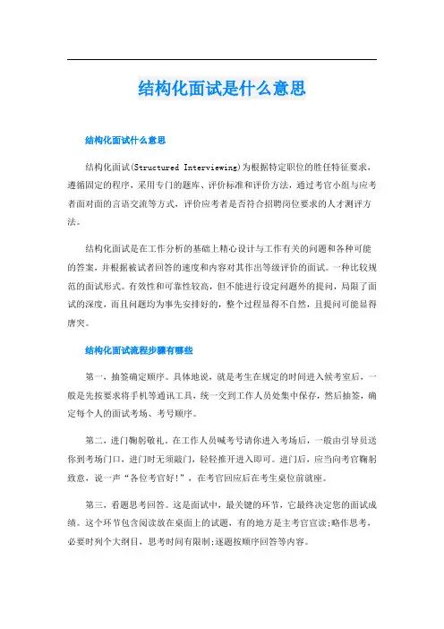 结构化面试是什么意思