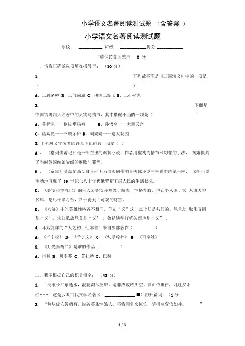 小学语文名著阅读测试题(含答案)