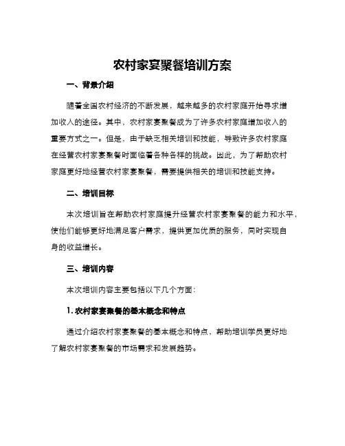 农村家宴聚餐培训方案
