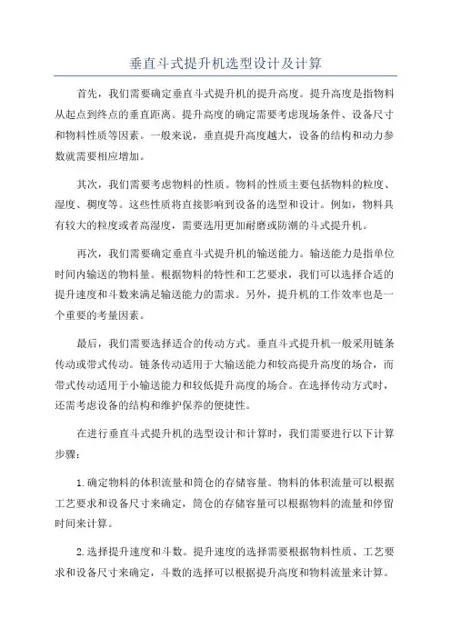 垂直斗式提升机选型设计及计算