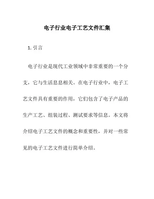 电子行业电子工艺文件汇集