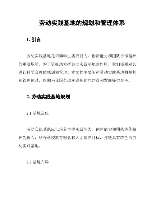 劳动实践基地的规划和管理体系
