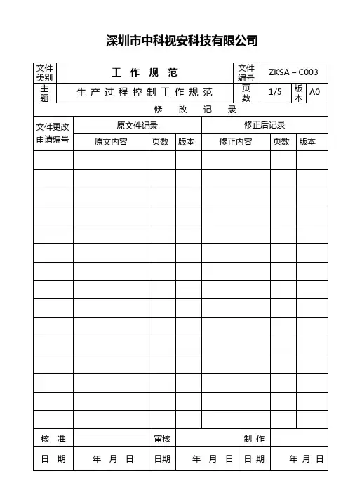生产过程控制工作规范