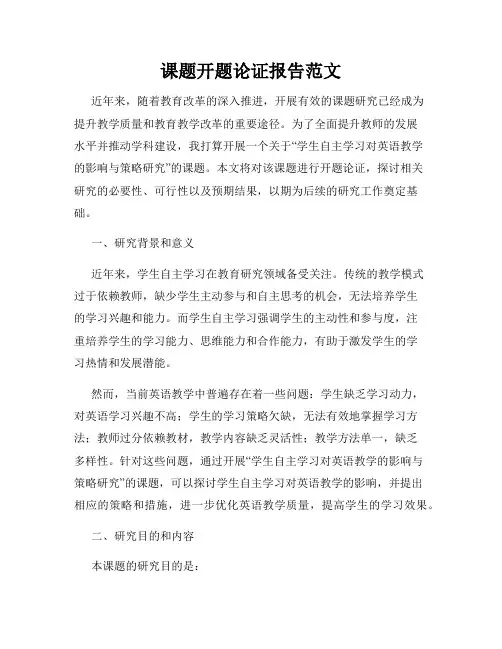 课题开题论证报告范文