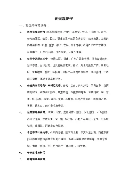 园艺植物栽培学第五节果树栽培学