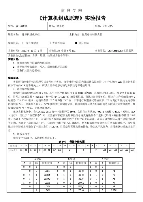 实验四 微程序控制器实验