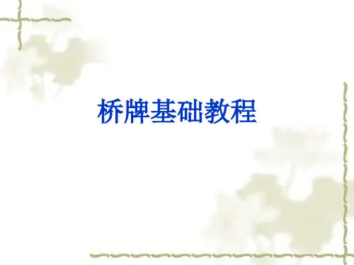 桥牌基础教程.ppt