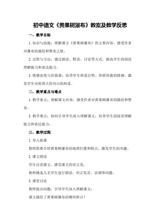 初中语文《黄果树瀑布》教案及教学反思