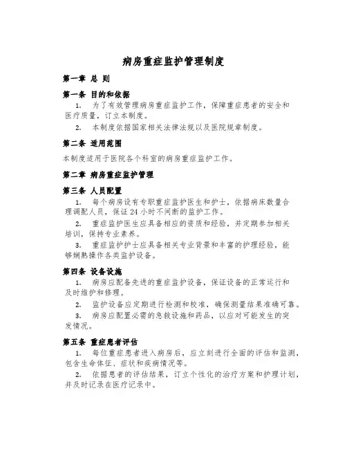 病房重症监护管理制度