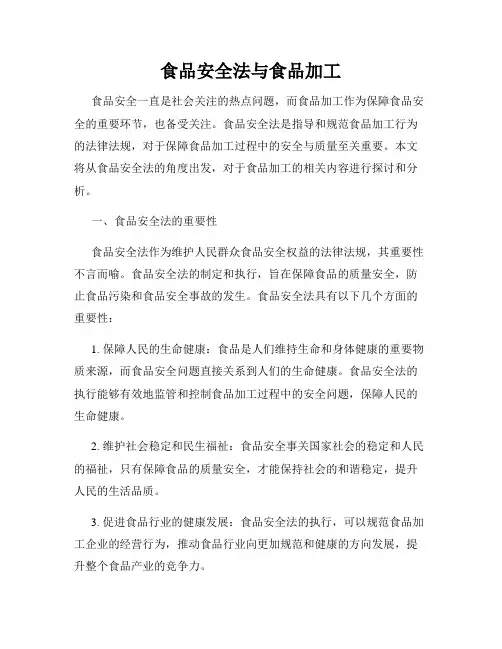 食品安全法与食品加工