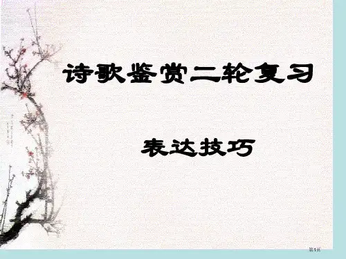 诗歌鉴赏二轮复习表达技巧公开课获奖课件