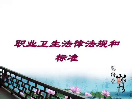职业卫生法律法规和标准培训课件