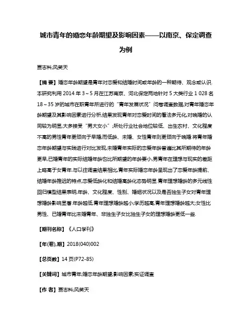 城市青年的婚恋年龄期望及影响因素——以南京、保定调查为例