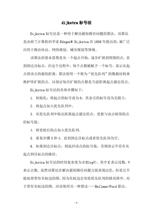 dijkstra标号法