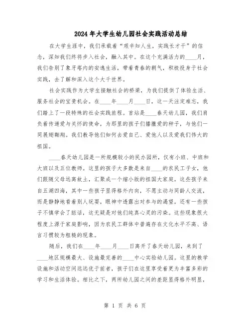 2024年大学生幼儿园社会实践活动总结（四篇）
