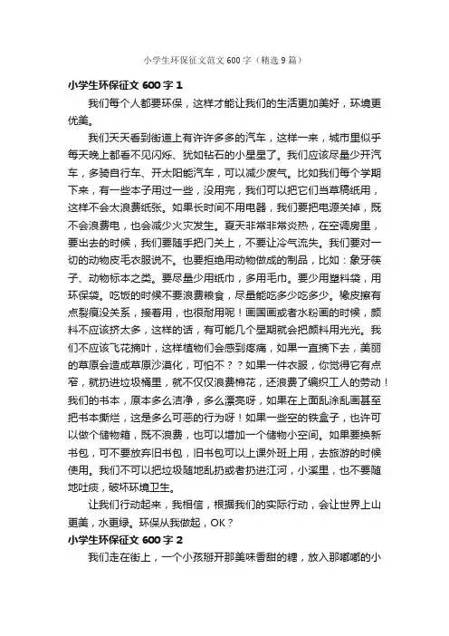 小学生环保征文范文600字（精选9篇）