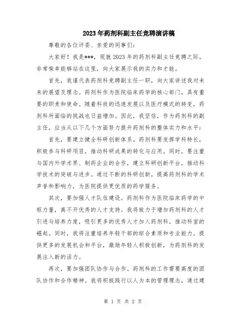 2023年药剂科副主任竞聘演讲稿