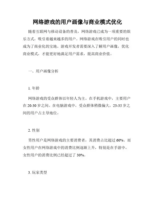 网络游戏的用户画像与商业模式优化