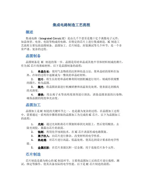 集成电路制造工艺流程