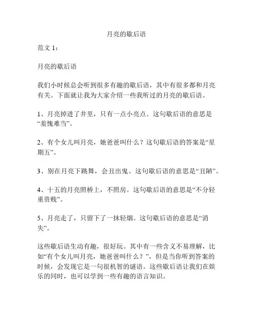 月亮的歇后语