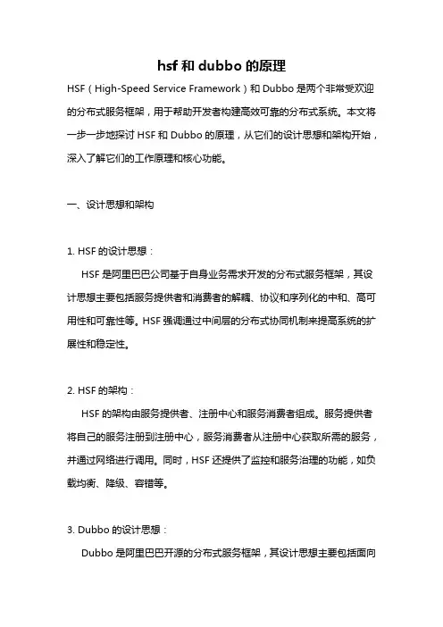 hsf和dubbo的原理