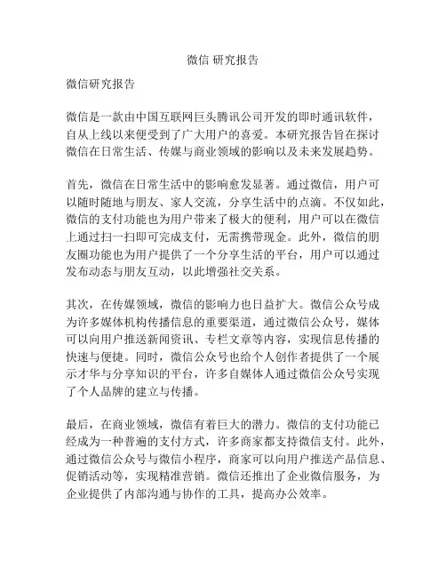 微信 研究报告