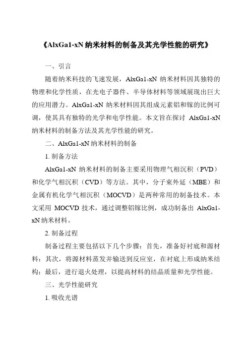 《AlxGa1-xN纳米材料的制备及其光学性能的研究》