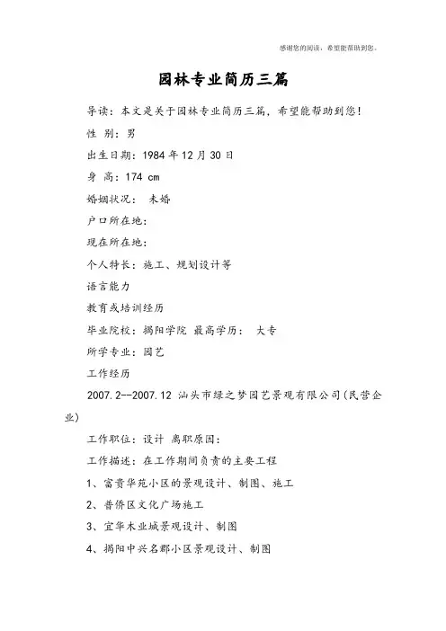 园林专业简历三篇