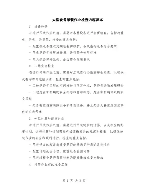 大型设备吊装作业检查内容范本