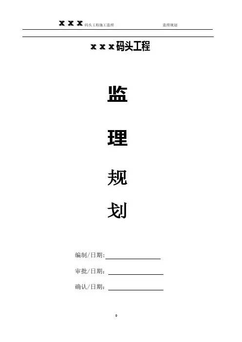 ⅹⅹⅹ码头工程监理规划doc