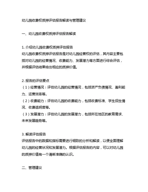 幼儿园收费权质押评估报告解读与管理建议