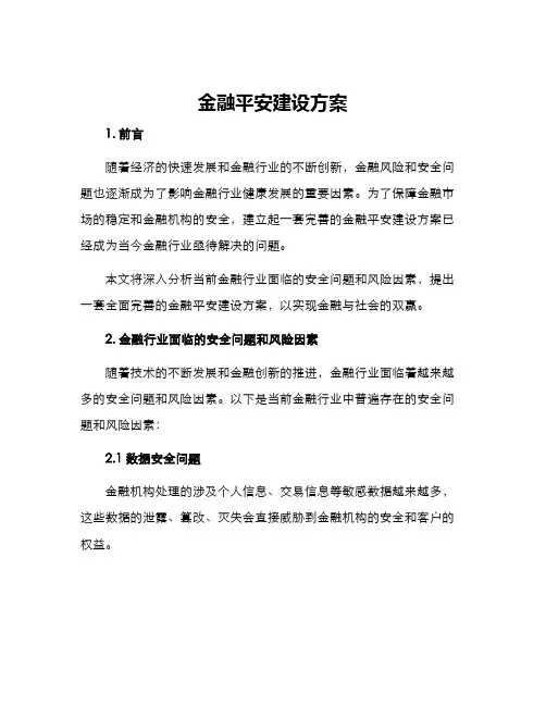 金融平安建设方案